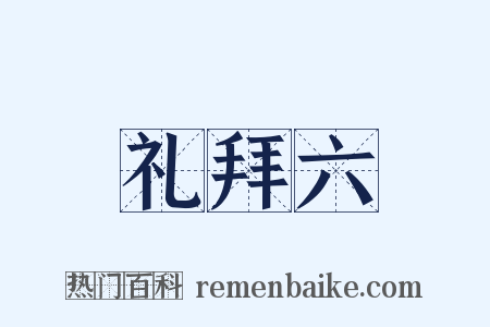礼拜六是什么意思的图片